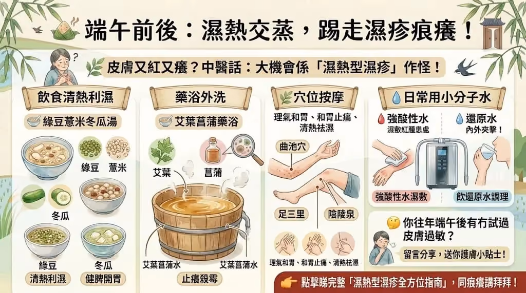 端午前後皮膚問題高發?中醫拆解濕熱型濕疹成因+飲食穴位外洗全方位調理指南