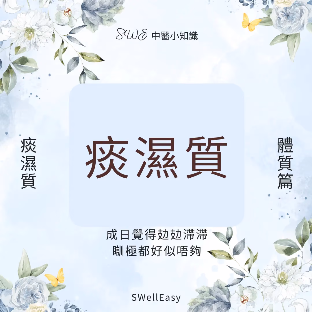 【痰濕體質完全指南】告別浮腫、面油與疲勞|香港人必學的祛濕養生法