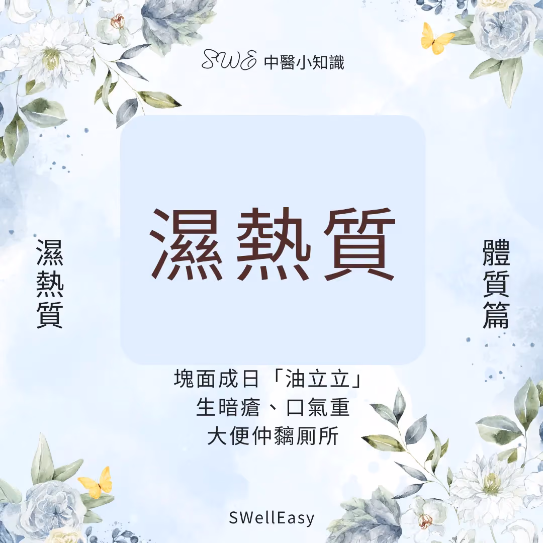 【濕熱體質完全指南】告別暗瘡、口苦與煩躁|香港人必學的清熱祛濕養生法