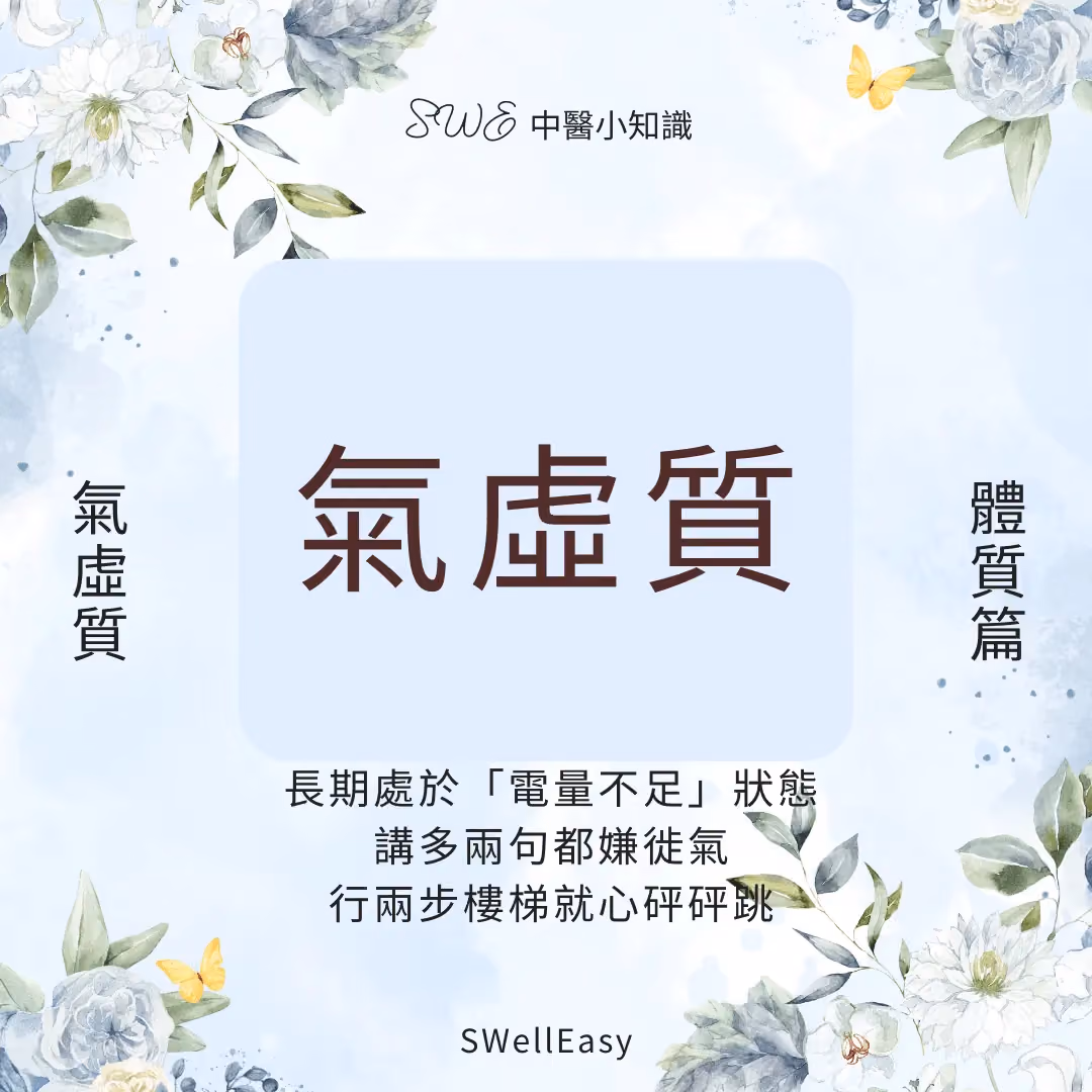 【氣虛體質完全指南】告別疲勞、易汗與反覆感冒|香港人必學的溫和補氣養生法