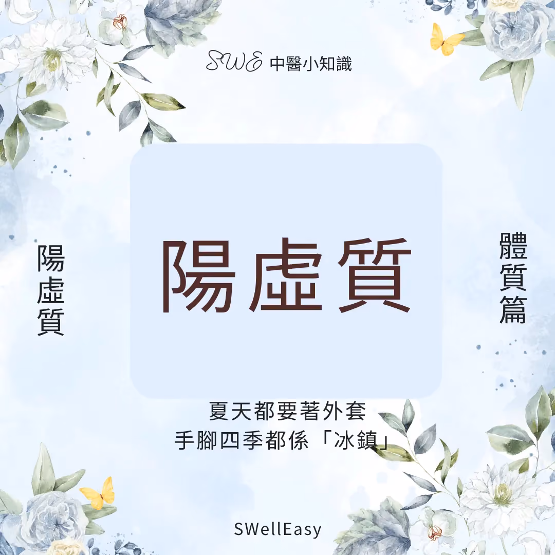 【陽虛體質完全指南】告別手腳冰涼、畏寒怕冷|從根源溫暖身心的養生法