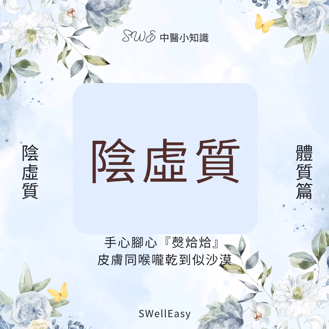 【陰虛體質完全指南】告別手腳心熱、虛火乾燥|以滋潤平衡找回身體的寧靜