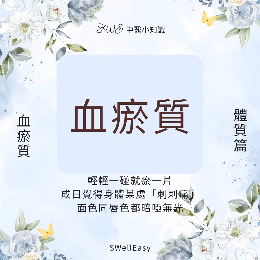 【血瘀體質完全指南】改善易瘀青、膚色暗沉|從活血化瘀找回循環順暢的活力