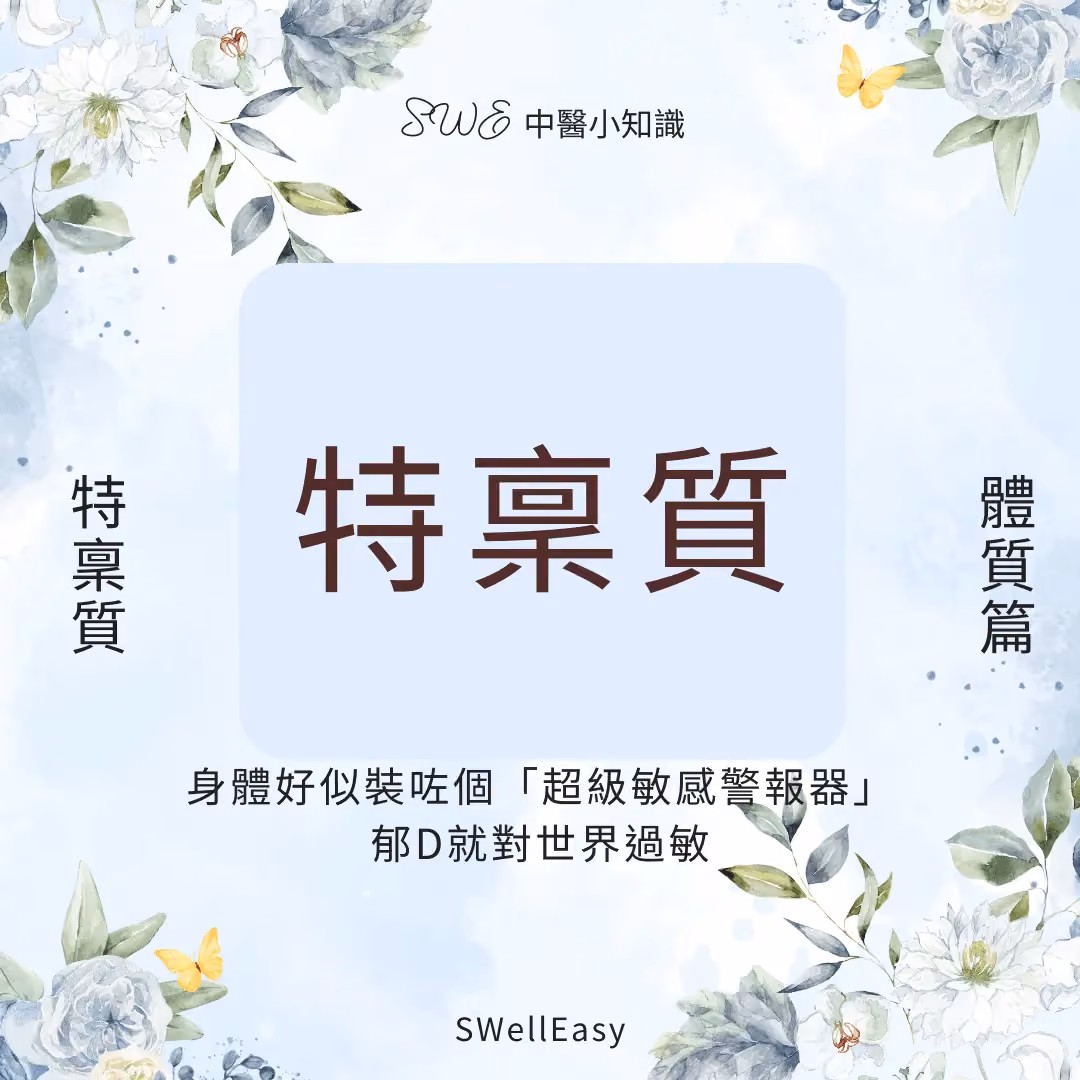 【特稟體質完全指南】改善鼻敏感、皮膚過敏|從調和免疫找回身體的平靜